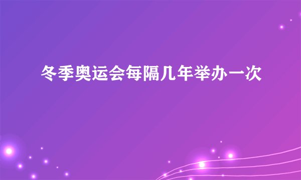冬季奥运会每隔几年举办一次