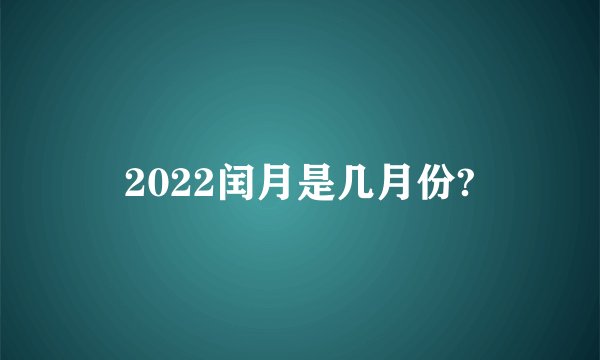 2022闰月是几月份?