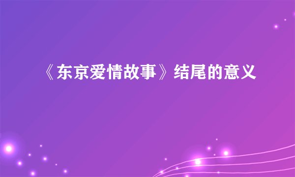 《东京爱情故事》结尾的意义