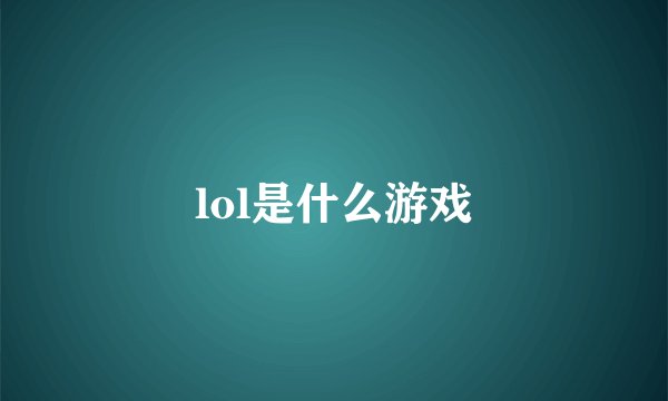 lol是什么游戏