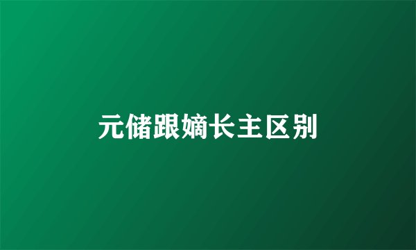 元储跟嫡长主区别
