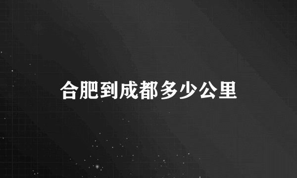 合肥到成都多少公里