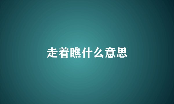走着瞧什么意思