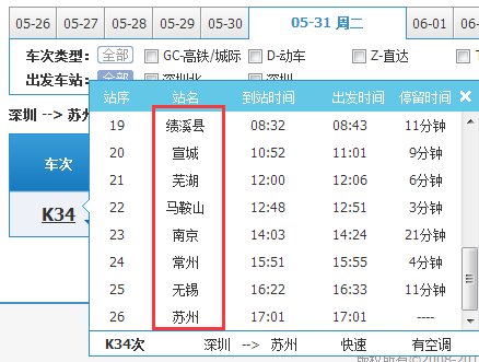 广州到南京k34火车停靠哪个站