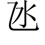 乙字里面一个水字读什么？