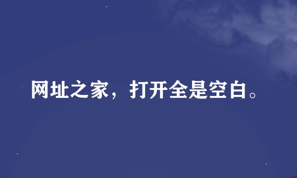 网址之家，打开全是空白。