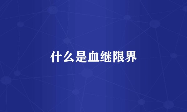 什么是血继限界