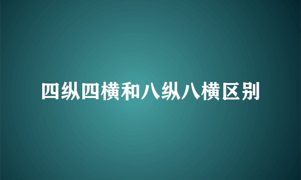 四纵四横和八纵八横区别