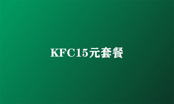KFC15元套餐