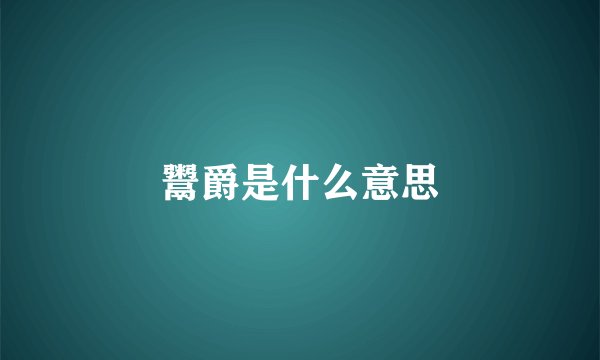 鬻爵是什么意思