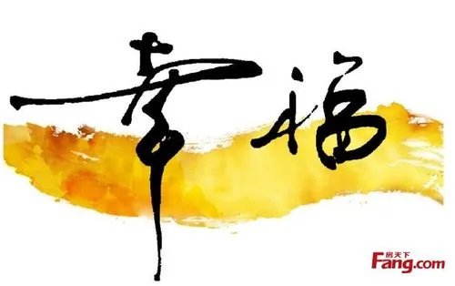 幸福的幸怎么写