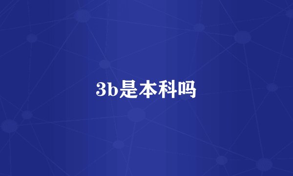 3b是本科吗