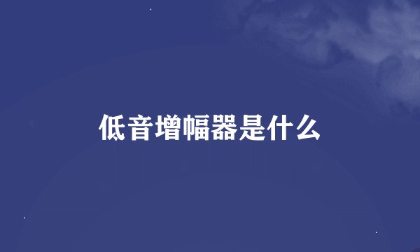 低音增幅器是什么
