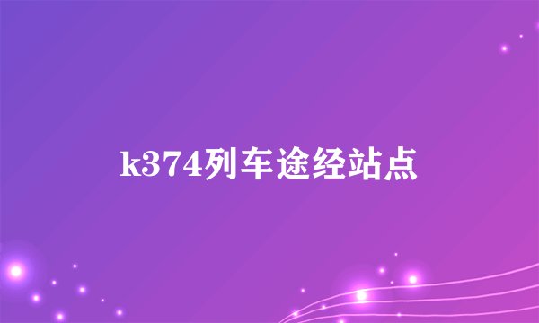 k374列车途经站点