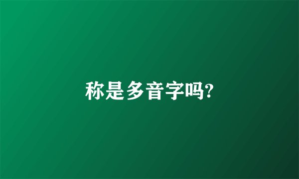 称是多音字吗?