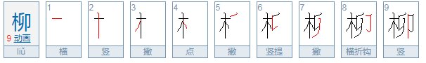 柳树的柳的笔顺怎么写