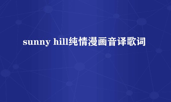 sunny hill纯情漫画音译歌词
