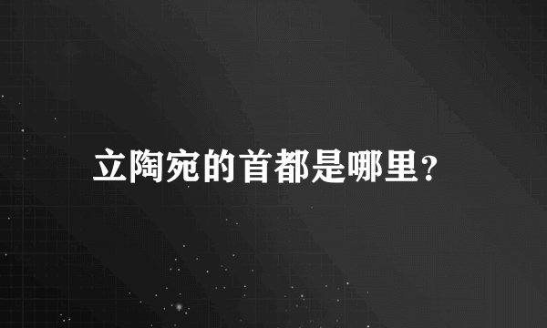 立陶宛的首都是哪里？