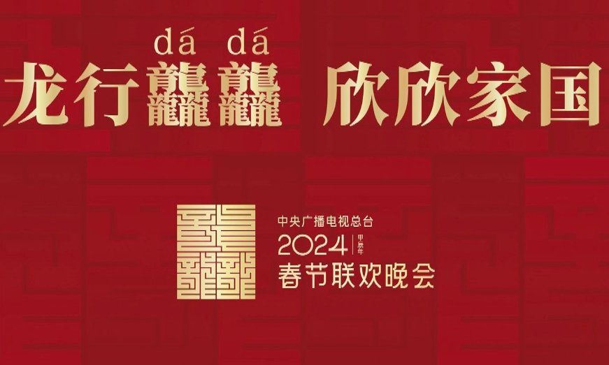 2024年春晚什么时候播出