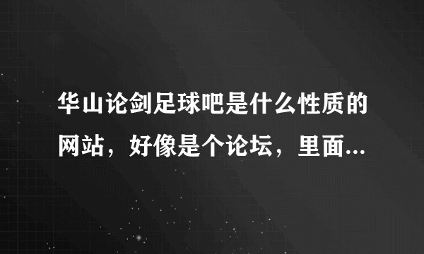 华山论剑足球吧是什么性质的网站，好像是个论坛，里面到底是干嘛的？