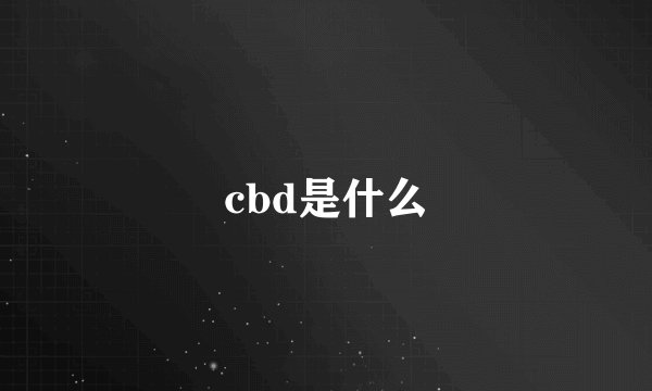 cbd是什么