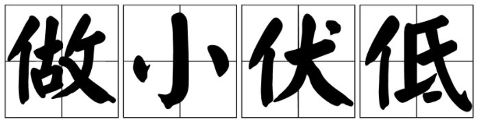 做小伏低是褒义词还是贬义词