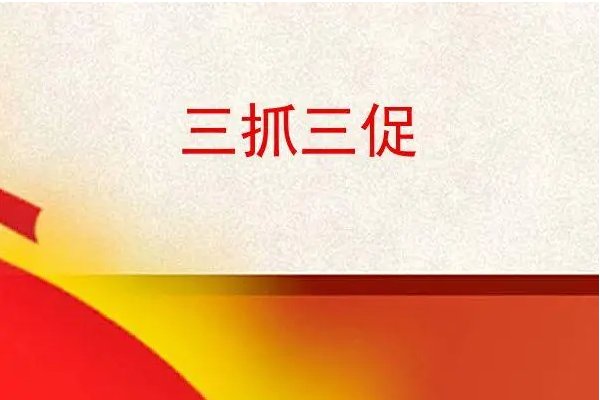 什么是三抓三促内容