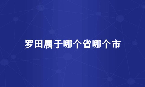 罗田属于哪个省哪个市
