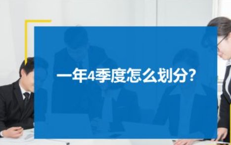 每个季度是几月到几月