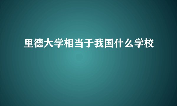 里德大学相当于我国什么学校