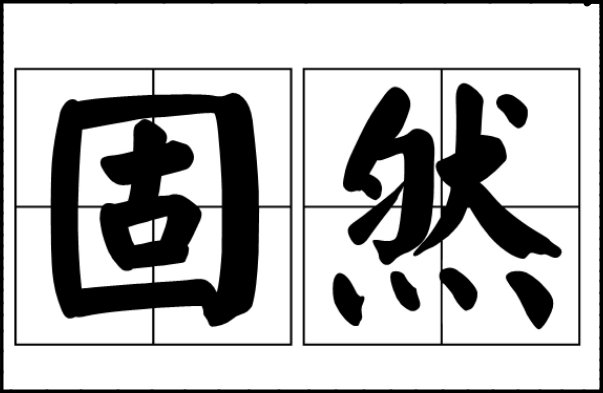 固然是什么意思