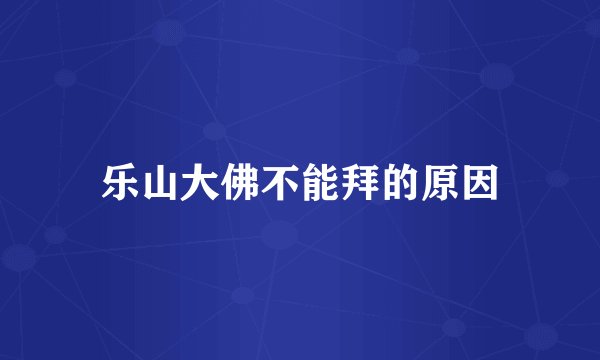 乐山大佛不能拜的原因