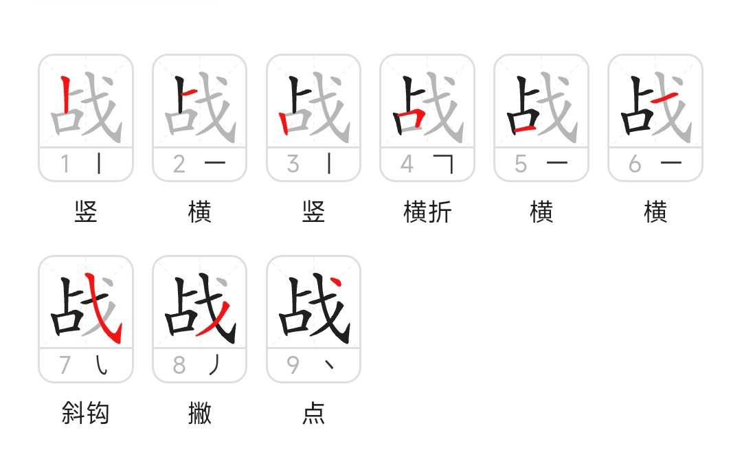 战的笔顺