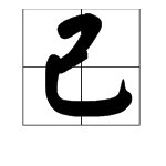 已经的“已”这个字的部首是什么？