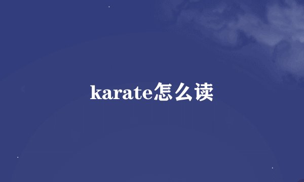 karate怎么读