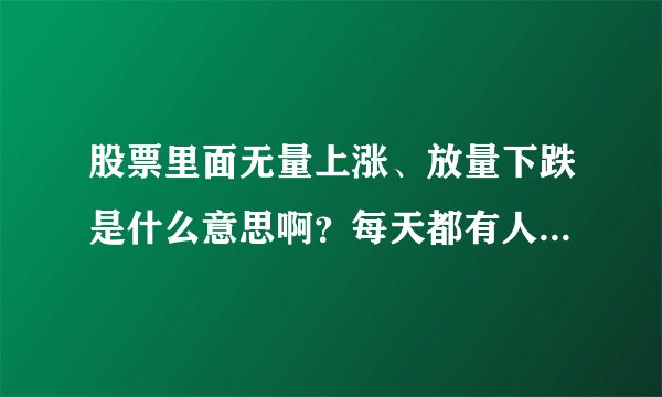 股票里面无量上涨、放量下跌是什么意思啊？每天都有人交易，怎么会是无量?这个量怎么衡量？
