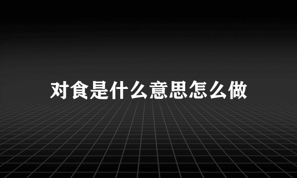 对食是什么意思怎么做