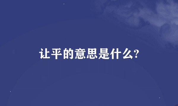 让平的意思是什么?