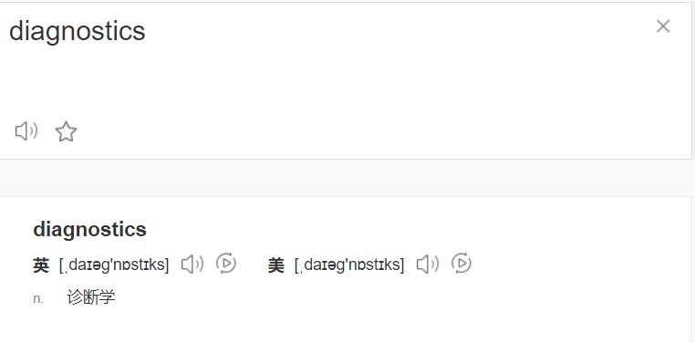 diagnostics是什么意思