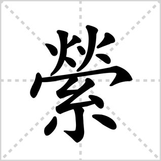 萦的读音是什么