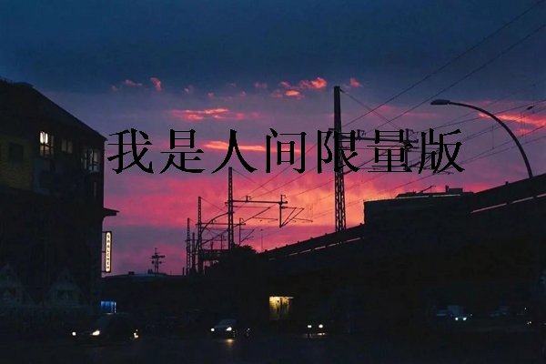 就算我生的再平凡是什么歌