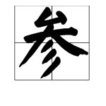 什么什么参天的成语有哪些？