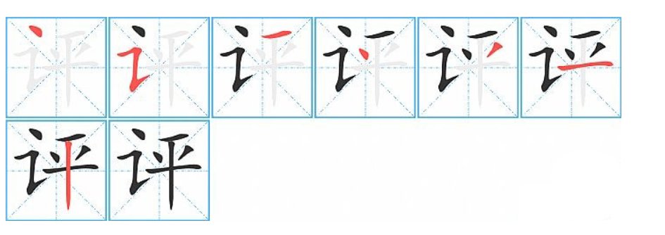 评的笔顺