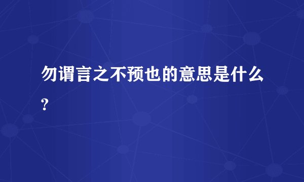 勿谓言之不预也的意思是什么?
