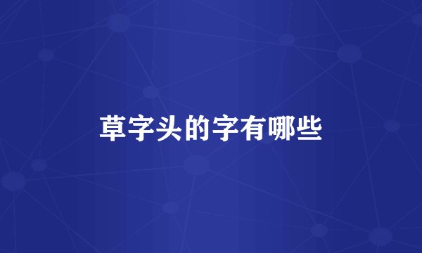 草字头的字有哪些