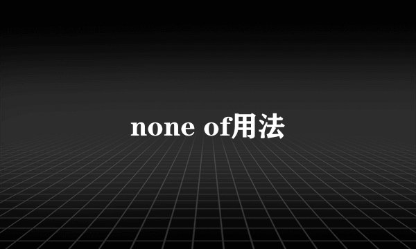 none of用法