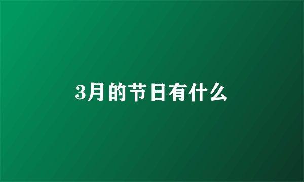 3月的节日有什么