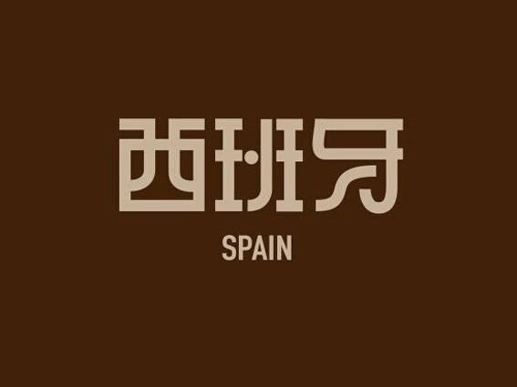 spain翻译成中文