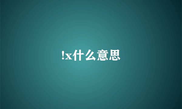 !x什么意思