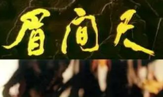 眉间尺什么意思